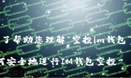 请注意：以下内容是为了帮助您理解“空投im钱包”的相关信息而编写的。

2023年完全指南：如何安全地进行IM钱包空投