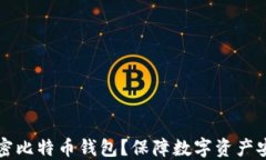 为什么要加密比特币钱包？保障数字资产安全的