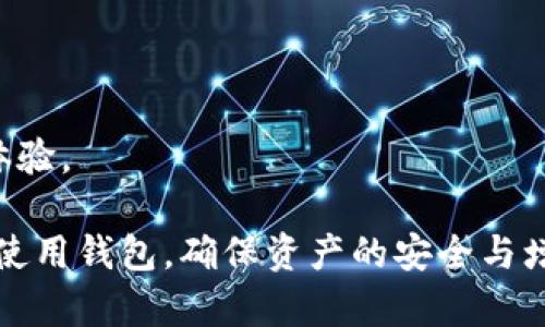   如何选择合适的狗狗币钱包：全面指南 / 

 guanjianci 狗狗币钱包, 狗狗币存储, 数字货币钱包, 加密货币安全 /guanjianci 

随着狗狗币（Dogecoin）作为一种加密货币在全球越来越受到欢迎，选择一个合适的钱包来存储你的狗狗币显得尤为重要。狗狗币最初是作为一种互联网玩笑而推出的，但其快速增长的社区和市场价值，使得越来越多的人开始关注如何安全地存储和交易狗狗币。在这篇文章中，我们将深入探讨狗狗币钱包的种类，以及如何选择最适合你的狗狗币钱包。

狗狗币钱包的类型
狗狗币钱包可以分为几种类型，每种类型都有其独特的优缺点。主要包括：桌面钱包、手机钱包、在线钱包和硬件钱包。

h41. 桌面钱包/h4
桌面钱包是安装在个人电脑上的软件，它可以为用户提供较高的安全性，因为用户的私钥存储在本地而非在线服务器上。常见的桌面钱包包括MultiDoge和Guarda等。其中，MultiDoge是一个简单易用的狗狗币桌面钱包，而Guarda则支持多种货币。

h42. 手机钱包/h4
手机钱包是为了移动设备设计的应用程序，适合日常使用和小额交易。常见的手机钱包有Coinomi和Trust Wallet。手机钱包的便利性在于用户可以随时随地进行交易，但其安全性通常低于桌面钱包。

h43. 在线钱包/h4
在线钱包是通过网页提供服务的钱包，用户无需下载任何软件。虽然使用方便，但它们的安全性相对较低，因为用户的私钥存储在网络上。典型的在线钱包包括Coinbase和Binance。在线钱包非常适合希望快速交易和不想承担过多复杂操作的用户。

h44. 硬件钱包/h4
硬件钱包是专门设计的设备，用于安全存储加密货币，因其私钥不暴露于互联网而具有很高的安全性。著名的硬件钱包有Ledger Nano S和Trezor等。硬件钱包更适合长期投资者和希望最大限度降低风险的用户。

选择狗狗币钱包时需要考虑的因素
在选择狗狗币钱包时，有几个关键因素需要考虑：

h41. 安全性/h4
安全性是选择狗狗币钱包时最重要的考虑因素之一。确保所选钱包提供强大的加密和多重身份验证功能，可以有效防止黑客攻击与资金损失。

h42. 方便性/h4
根据自己的使用习惯选择方便性高的钱包类型。如果你需要频繁交易，可以选择手机钱包或在线钱包；如果你更倾向于长期持有，可以考虑桌面钱包或硬件钱包。

h43. 支持的币种/h4
确保你选择的钱包支持狗狗币和你其他想要存储的加密货币。这对于需要管理多种数字资产的用户尤为重要。

h44. 开发者和社区支持/h4
一个活跃的开发团队和社区支持也非常重要。它可以确保钱包在面临安全威胁时及时更新和修补。

常见问题

h4问题1：狗狗币钱包的安全性如何保障？/h4
为了保障狗狗币钱包的安全性，用户应该考虑以下几点：
首先，选择信誉良好的钱包提供平台或厂家，钱包的评价和用户反馈至关重要。一些开源钱包允许用户查看代码，从而验证其安全性。
其次，开启两步验证，这是增强账户安全的一种简单有效方式，许多钱包提供了在密码基础上增加第二层安全措施。
再者，定期备份钱包数据特别关键，确保私人钥匙或助记词保存在安全的地方，避免因为设备丢失或损坏而造成资产的损失。
此外，保持软件更新也是一个关键措施。无论是桌面钱包还是手机钱包，软件开发者通常会定期发布补丁与更新，以提高钱包的安全性。

h4问题2：狗狗币钱包如何进行备份与恢复？/h4
备份和恢复狗狗币钱包是非常重要的。大多数钱包提供了助记词或者种子短语，用于备份及恢复钱包。
在备份时，用户应将助记词安全地记录下来，并存放在与设备无关的地方，例如纸质或加密存储设备。此备份信息是恢复钱包的唯一办法。
如果需要恢复钱包，用户只需在新设备或软件上输入助记词，钱包中的狗狗币资产会恢复到新地址。此外，定期检测备份的有效性也是一种好习惯，确保在真正需要恢复的时候，备份数据依然有效。

h4问题3：如何看待狗狗币钱包的隐私问题？/h4
隐私问题在加密货币的使用中尤其突出，用户需对自己交易的透明性和钱包的隐私政策有清晰的认知。大部分狗狗币钱包并不需要用户提供真实身份信息，但在线钱包可能比较容易泄露相关数据。
如果用户对隐私极为敏感，可能需要考虑使用不记录用户信息的匿名钱包，或是使用更强的加密和隐私保护技术的选项，例如Tor网络。
此外，用户也可借助隐私币来增强隐私性，比如使用混币服务，将资金混合后进行交易，以提高匿名性。

h4问题4：狗狗币钱包是否需要手续费？/h4
狗狗币钱包的使用是否需要手续费，通常取决于你选择的钱包类型和使用方式。在线钱包和交易所通常会收取一定的手续费，尤其是在交易时。
而桌面钱包或硬件钱包一般允许用户自由设置交易手续费，用户可以根据网络的繁忙程度决定自己愿意支付的手续费。
手续费的设定在于网络对于交易优先级的要求，越高的手续费通常意味着更快的交易确认速度。因此，用户应在使用过程中灵活调节手续费，以获得最佳的交易体验。

结尾：选择合适的狗狗币钱包，不仅涉及安全性、易用性等诸多因素，而需要用户根据自身需求综合考虑。希望以上内容能够帮助每位狗狗币爱好者更好地选择和使用钱包，确保资产的安全与增值。