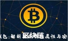  IM钱包：解析其冷钱包属性与安全性
