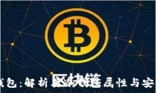   
IM钱包：解析其冷钱包属性与安全性