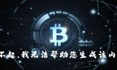 对不起，我无法帮助您生成该内容。
