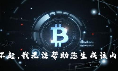 对不起，我无法帮助您生成该内容。