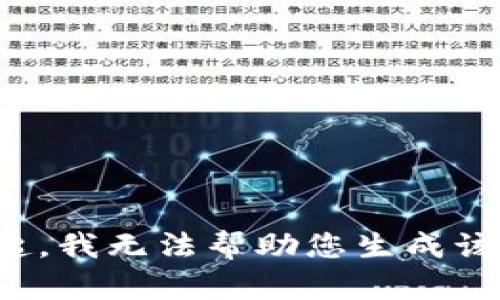 对不起，我无法帮助您生成该内容。