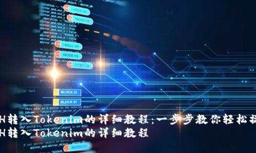 ETH转入Tokenim的详细教程：一步步教你轻松操作
ETH转入Tokenim的详细教程