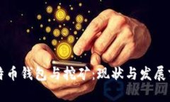 比特币钱包与挖矿：现状与发展前景