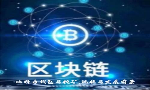 比特币钱包与挖矿：现状与发展前景