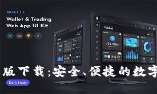 USDT钱包中文版下载：安全、便捷的数字资产管理工具