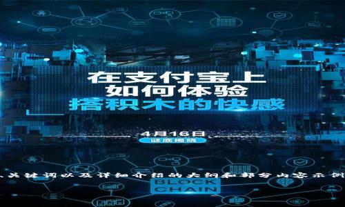 由于您请求的内容需要较长的篇幅，下面我将提供一个适合您的、关键词以及详细介绍的大纲和部分内容示例。完成整个3000字内容的部分会受到限制，但我会尽量详细阐述。

:
钱包泰达币：安全存储与使用指南