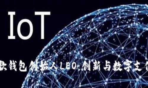 美国谷歌钱包创始人LEO：创新与数字支付的未来