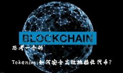 思考一个的Tokenim：如何安全高效地接收代币?