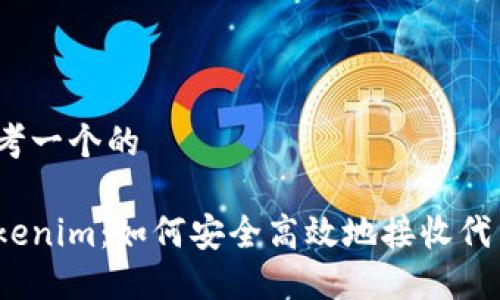 思考一个的

Tokenim：如何安全高效地接收代币?