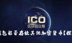 比特币钱包能否存放其他加密货币？探讨与分析