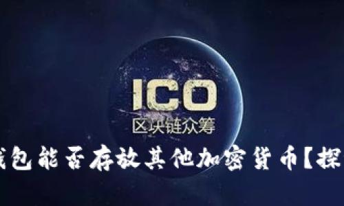 比特币钱包能否存放其他加密货币？探讨与分析