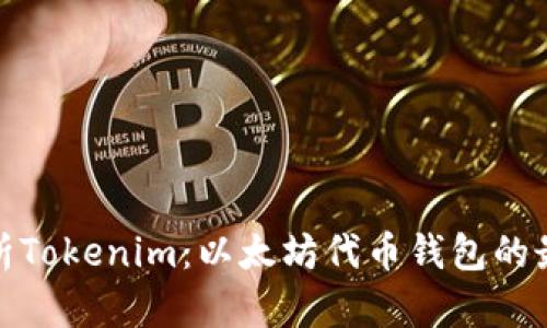 全面解析Tokenim：以太坊代币钱包的最佳选择