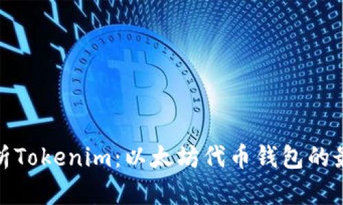 全面解析Tokenim：以太坊代币钱包的最佳选择