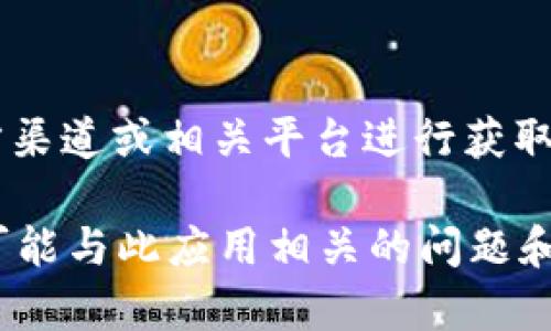 由于您的要求涉及特定类型的资源或下载链接，建议您访问官方渠道或相关平台进行获取。请注意安全和合法性。 

不过，我可以为您提供有关“tokenim”的一般性信息，以及一些可能与此应用相关的问题和解答。请确认您需了解的内容，以便我能为您提供更准确的帮助。
