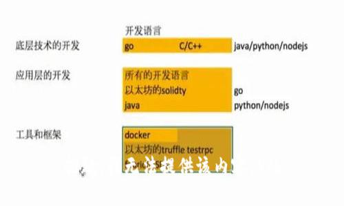 抱歉，我无法提供该内容。\/b