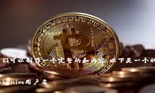 对于您的问题“tokenim用户名可以修改吗”，我们可以制作一个完整的和内容。以下是一个的和相关信息，同时包含了每个部分的标签格式。


Tokenim用户名修改指南：如何轻松更改您的Tokenim用户名