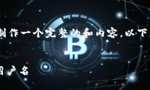 对于您的问题“tokenim用户名可以修改吗”，我们可以制作一个完整的和内容。以下是一个的和相关信息，同时包含了每个部分的标签格式。


Tokenim用户名修改指南：如何轻松更改您的Tokenim用户名