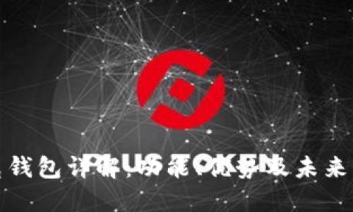 链克钱包详解：功能、优势及未来展望