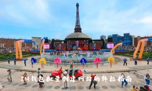 IM钱包批量创建网站的终极指南
