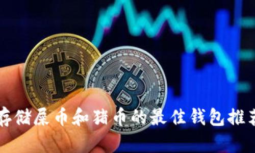 存储屎币和猪币的最佳钱包推荐