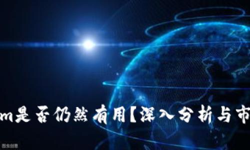 Tokenim是否仍然有用？深入分析与市场趋势