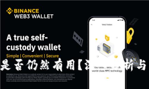 Tokenim是否仍然有用？深入分析与市场趋势