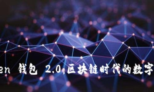深度解析 Oken 钱包 2.0：区块链时代的数字资产管理利器