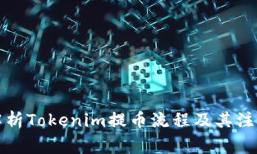 深度解析Tokenim提币流程及其注意事项