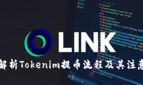 深度解析Tokenim提币流程及其注意事项
