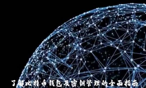 
了解比特币钱包及密钥管理的全面指南