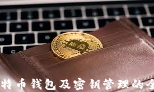 
了解比特币钱包及密钥管理的全面指南