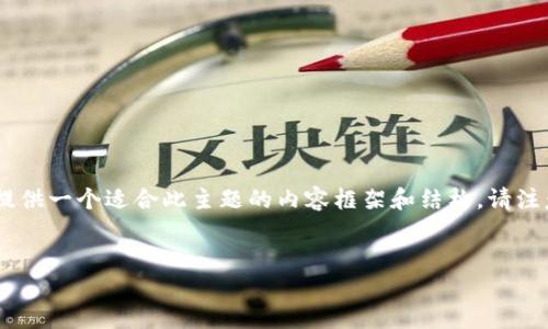 由于您提到的“im国际钱包下载”可能涉及具体的应用或服务，我将为您提供一个适合此主题的内容框架和结构。请注意，以下内容将是一个概述和示例，您需要根据实际情况进行调整和补充。


如何安全下载IM国际钱包：一步步指南
