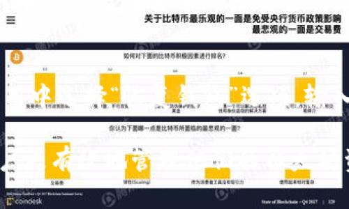 如何选择和使用苹果以太坊钱包：全面指南

以太坊钱包, 苹果钱包, 数字货币, 区块链技术/guanjianci

1. 什么是以太坊钱包？
以太坊钱包是一种用于存储、发送和接收以太坊（ETH）及基于以太坊的代币的数字钱包。它不仅允许用户管理他们的加密资产，还可以与以太坊区块链上的去中心化应用（dApp）进行交互。以太坊钱包的类型可以分为软件钱包、硬件钱包和纸钱包，其中软件钱包又可以细分为桌面钱包、移动钱包和网页钱包等。

对于苹果用户来说，选择合适的以太坊钱包至关重要。一个好的钱包不仅可以保证资产的安全性，还能提供用户友好的界面和便利的操作体验。随着以太坊在区块链领域的持续发展，越来越多的苹果用户开始重视选择合适的钱包来存储和管理他们的以太坊资产。

2. 苹果以太坊钱包的类型
在选择苹果以太坊钱包时，用户通常会考虑几个不同类型的钱包。以下是目前常见的几种钱包类型的介绍：

h42.1 软件钱包/h4
软件钱包是最流行的以太坊钱包类型之一。它们可以在苹果设备上下载和安装，通常提供用户友好的界面和方便的使用体验。软件钱包可以分为桌面钱包和移动钱包。桌面钱包像是一个完整的应用程序，可以在电脑上运行；而移动钱包则适用于手机，方便用户随时随地进行交易。

h42.2 硬件钱包/h4
硬件钱包是一种离线钱包，可以提供更高的安全性。苹果用户可以使用一些知名品牌的硬件钱包，如Ledger Nano S或Trezor，这些设备可以通过USB接口连接到苹果设备，同样支持以太坊的存储和管理。硬件钱包对黑客攻击具有很强的抵抗能力，适合持有大量数字资产的用户。

h42.3 网页钱包/h4
网页钱包是指在浏览器中使用的以太坊钱包。虽然使用方便，但由于它们是在线的，因此安全性较低。用户应谨慎选择信誉良好的提供商。这类钱包通常适合进行小额交易或者对安全要求不太高的用户。

3. 如何选择适合自己的苹果以太坊钱包？
选择适合自己的以太坊钱包的关键在于了解各类钱包的特点，以及自己的需求。以下是一些选择钱包时需要考虑的因素：

h43.1 安全性/h4
安全性是选择数字钱包时最重要的因素之一。用户应选择具有多重认证（如二次验证）、加密技术和良好声誉的钱包。硬件钱包提供的安全性最高，适合存储大量资产，而软件钱包则需要用户保持软件的更新和设备的安全。

h43.2 用户体验/h4
用户体验也非常重要。钱包的界面应简洁直观，让用户可以轻松找到所需功能。此外，钱包应具备良好的客户支持，出现问题时用户能够得到及时的帮助。

h43.3 兼容性/h4
作为苹果用户，选择与苹果设备兼容的钱包是首要考虑的因素。许多钱包应用都支持iOS系统，可以在苹果设备上顺畅运行。

h43.4 功能性/h4
不同的钱包提供不同的功能。有些钱包支持多种加密货币，有些则针对以太坊进行了。用户应根据需要选择功能丰富的钱包，例如集成的去中心化交易平台、币种交换功能等。

4. 使用苹果以太坊钱包的注意事项
在使用苹果以太坊钱包时，用户应时刻保持警觉，以保障资产安全。以下是一些使用过程中应注意的事项：

h44.1 保管好私钥/h4
私钥是访问和控制数字资产的唯一凭证。用户应妥善保管私钥，切勿泄露给他人。若私钥丢失，用户将无法访问其资产。

h44.2 定期备份钱包/h4
定期备份钱包是确保资产安全的重要措施。用户应将钱包文件和助记词备份到安全的位置，以防设备损坏或丢失。

h44.3 安全设置/h4
在钱包应用中启用安全设置，如指纹或面容识别功能，可以有效防止未授权访问。此外，不要在公共网络环境中进行交易，以避免信息被窃取。

h44.4 更新软件/h4
定期更新钱包软件是确保其安全性的重要步骤。开发者常常发布更新以修复已知漏洞或提升安全性，用户应及时安装这些更新。

5. 常见问题解答

h4问题1：苹果以太坊钱包与其他平台（如安卓）有何不同？/h4
苹果以太坊钱包与安卓平台钱包的主要区别在于操作系统种类和应用程序的可用性。尽管在功能上没有太大差别，但由于各自生态环境的不同，某些钱包可能只在特定的操作系统上可用。此外，苹果的安全系统通常被认为比较严格，应用程序更难通过审核，因此苹果的以太坊钱包可能在安全性和隐私保护方面做得更好。但这并不意味着安卓钱包就不安全，用户在选择时应根据各自的设备和个人需求进行评估。

h4问题2：如何确保我的以太坊钱包安全？/h4
确保以太坊钱包安全是每个用户的责任。首先，要选择信誉良好的钱包，确保它具有良好的安全记录。之后，用户应确保设备的安全，定期清理恶意软件，并定期备份钱包。如果使用软件钱包，可以启用两步验证，增加安全性。此外，要防止在公共Wi-Fi上进行交易，以免遭受网络攻击。切勿共享私钥或助记词，甚至不要记录在不安全的位置。定期更新钱包软件也有助于防范最新的安全威胁。

h4问题3：以太坊钱包可以用于什么交易？/h4
以太坊钱包不仅可以存储以太坊（ETH），还可以管理ERC-20标准的代币。用户通过钱包可以进行各种交易，包括发送和接收以太坊，参与去中心化金融（DeFi）项目，购买和出售NFT（不可替代代币），以及在去中心化交易所（DEX）中交易特定代币。借助以太坊钱包，用户还可以参与以太坊网络上的智能合约以及其他区块链应用，极大地丰富了数字资产的使用场景。

h4问题4：我该如何恢复我的以太坊钱包？/h4
如果丢失了设备或钱包应用，用户可以通过助记词或私钥来恢复钱包。大多数现代钱包在创建时会提供助记词，用户需在安全的地方妥善保管该助记词。如果钱包支持恢复功能，用户可以在应用中选择“恢复钱包”选项，输入助记词或私钥，然后按照指示完成恢复步骤。在进行恢复时，请确保使用官方钱包软件，以免遭遇骗局或恶意软件。确保网络连接的安全性，以防在恢复过程中信息泄露。

总结来看，选择和使用苹果以太坊钱包是现代数字资产管理的重要一环。通过了解不同钱包的类型、功能和安全性，用户可以作出符合自身需求的选择。同时，保持对钱包安全的重视，将帮助用户更有效地管理他们的以太坊资产。希望这篇指南能帮助苹果用户更好地理解和使用以太坊钱包。
