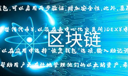 如何选择和使用苹果以太坊钱包：全面指南

以太坊钱包, 苹果钱包, 数字货币, 区块链技术/guanjianci

1. 什么是以太坊钱包？
以太坊钱包是一种用于存储、发送和接收以太坊（ETH）及基于以太坊的代币的数字钱包。它不仅允许用户管理他们的加密资产，还可以与以太坊区块链上的去中心化应用（dApp）进行交互。以太坊钱包的类型可以分为软件钱包、硬件钱包和纸钱包，其中软件钱包又可以细分为桌面钱包、移动钱包和网页钱包等。

对于苹果用户来说，选择合适的以太坊钱包至关重要。一个好的钱包不仅可以保证资产的安全性，还能提供用户友好的界面和便利的操作体验。随着以太坊在区块链领域的持续发展，越来越多的苹果用户开始重视选择合适的钱包来存储和管理他们的以太坊资产。

2. 苹果以太坊钱包的类型
在选择苹果以太坊钱包时，用户通常会考虑几个不同类型的钱包。以下是目前常见的几种钱包类型的介绍：

h42.1 软件钱包/h4
软件钱包是最流行的以太坊钱包类型之一。它们可以在苹果设备上下载和安装，通常提供用户友好的界面和方便的使用体验。软件钱包可以分为桌面钱包和移动钱包。桌面钱包像是一个完整的应用程序，可以在电脑上运行；而移动钱包则适用于手机，方便用户随时随地进行交易。

h42.2 硬件钱包/h4
硬件钱包是一种离线钱包，可以提供更高的安全性。苹果用户可以使用一些知名品牌的硬件钱包，如Ledger Nano S或Trezor，这些设备可以通过USB接口连接到苹果设备，同样支持以太坊的存储和管理。硬件钱包对黑客攻击具有很强的抵抗能力，适合持有大量数字资产的用户。

h42.3 网页钱包/h4
网页钱包是指在浏览器中使用的以太坊钱包。虽然使用方便，但由于它们是在线的，因此安全性较低。用户应谨慎选择信誉良好的提供商。这类钱包通常适合进行小额交易或者对安全要求不太高的用户。

3. 如何选择适合自己的苹果以太坊钱包？
选择适合自己的以太坊钱包的关键在于了解各类钱包的特点，以及自己的需求。以下是一些选择钱包时需要考虑的因素：

h43.1 安全性/h4
安全性是选择数字钱包时最重要的因素之一。用户应选择具有多重认证（如二次验证）、加密技术和良好声誉的钱包。硬件钱包提供的安全性最高，适合存储大量资产，而软件钱包则需要用户保持软件的更新和设备的安全。

h43.2 用户体验/h4
用户体验也非常重要。钱包的界面应简洁直观，让用户可以轻松找到所需功能。此外，钱包应具备良好的客户支持，出现问题时用户能够得到及时的帮助。

h43.3 兼容性/h4
作为苹果用户，选择与苹果设备兼容的钱包是首要考虑的因素。许多钱包应用都支持iOS系统，可以在苹果设备上顺畅运行。

h43.4 功能性/h4
不同的钱包提供不同的功能。有些钱包支持多种加密货币，有些则针对以太坊进行了。用户应根据需要选择功能丰富的钱包，例如集成的去中心化交易平台、币种交换功能等。

4. 使用苹果以太坊钱包的注意事项
在使用苹果以太坊钱包时，用户应时刻保持警觉，以保障资产安全。以下是一些使用过程中应注意的事项：

h44.1 保管好私钥/h4
私钥是访问和控制数字资产的唯一凭证。用户应妥善保管私钥，切勿泄露给他人。若私钥丢失，用户将无法访问其资产。

h44.2 定期备份钱包/h4
定期备份钱包是确保资产安全的重要措施。用户应将钱包文件和助记词备份到安全的位置，以防设备损坏或丢失。

h44.3 安全设置/h4
在钱包应用中启用安全设置，如指纹或面容识别功能，可以有效防止未授权访问。此外，不要在公共网络环境中进行交易，以避免信息被窃取。

h44.4 更新软件/h4
定期更新钱包软件是确保其安全性的重要步骤。开发者常常发布更新以修复已知漏洞或提升安全性，用户应及时安装这些更新。

5. 常见问题解答

h4问题1：苹果以太坊钱包与其他平台（如安卓）有何不同？/h4
苹果以太坊钱包与安卓平台钱包的主要区别在于操作系统种类和应用程序的可用性。尽管在功能上没有太大差别，但由于各自生态环境的不同，某些钱包可能只在特定的操作系统上可用。此外，苹果的安全系统通常被认为比较严格，应用程序更难通过审核，因此苹果的以太坊钱包可能在安全性和隐私保护方面做得更好。但这并不意味着安卓钱包就不安全，用户在选择时应根据各自的设备和个人需求进行评估。

h4问题2：如何确保我的以太坊钱包安全？/h4
确保以太坊钱包安全是每个用户的责任。首先，要选择信誉良好的钱包，确保它具有良好的安全记录。之后，用户应确保设备的安全，定期清理恶意软件，并定期备份钱包。如果使用软件钱包，可以启用两步验证，增加安全性。此外，要防止在公共Wi-Fi上进行交易，以免遭受网络攻击。切勿共享私钥或助记词，甚至不要记录在不安全的位置。定期更新钱包软件也有助于防范最新的安全威胁。

h4问题3：以太坊钱包可以用于什么交易？/h4
以太坊钱包不仅可以存储以太坊（ETH），还可以管理ERC-20标准的代币。用户通过钱包可以进行各种交易，包括发送和接收以太坊，参与去中心化金融（DeFi）项目，购买和出售NFT（不可替代代币），以及在去中心化交易所（DEX）中交易特定代币。借助以太坊钱包，用户还可以参与以太坊网络上的智能合约以及其他区块链应用，极大地丰富了数字资产的使用场景。

h4问题4：我该如何恢复我的以太坊钱包？/h4
如果丢失了设备或钱包应用，用户可以通过助记词或私钥来恢复钱包。大多数现代钱包在创建时会提供助记词，用户需在安全的地方妥善保管该助记词。如果钱包支持恢复功能，用户可以在应用中选择“恢复钱包”选项，输入助记词或私钥，然后按照指示完成恢复步骤。在进行恢复时，请确保使用官方钱包软件，以免遭遇骗局或恶意软件。确保网络连接的安全性，以防在恢复过程中信息泄露。

总结来看，选择和使用苹果以太坊钱包是现代数字资产管理的重要一环。通过了解不同钱包的类型、功能和安全性，用户可以作出符合自身需求的选择。同时，保持对钱包安全的重视，将帮助用户更有效地管理他们的以太坊资产。希望这篇指南能帮助苹果用户更好地理解和使用以太坊钱包。