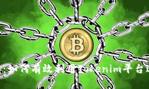 Tokenim对接指南：如何有效利用Tokenim平台进行数字资产管理