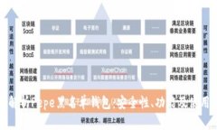 全面解析Pepe黑名单钱包：安全性、功能及使用指