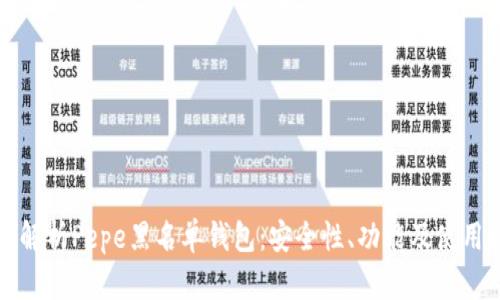 全面解析Pepe黑名单钱包：安全性、功能及使用指南