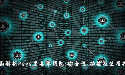 全面解析Pepe黑名单钱包：安全性、功能及使用指南