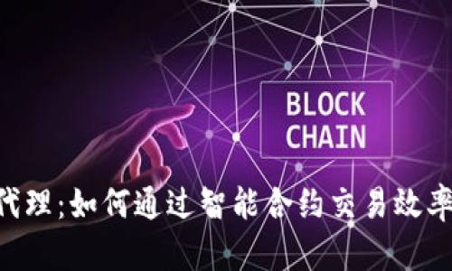 Tokenim代理：如何通过智能合约交易效率与安全性