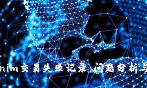 优秀  
探秘Tokenim交易失败记录：问题分析与解决方案