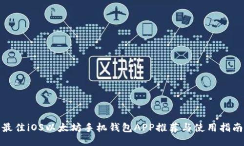 最佳iOS以太坊手机钱包APP推荐与使用指南
