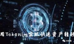 如何利用Tokenim实现快速资产转移与管理