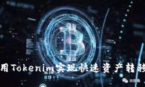 如何利用Tokenim实现快速资产转移与管理