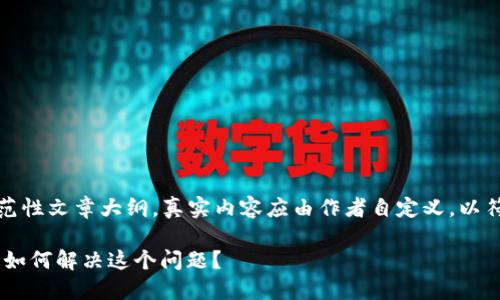 请注意：以下内容为一个示范性文章大纲，真实内容应由作者自定义，以符合其具体需求和最佳实践。

示例TP钱包充USDT未到账，如何解决这个问题？