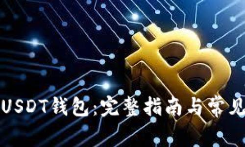 如何建立USDT钱包：完整指南与常见问题解答