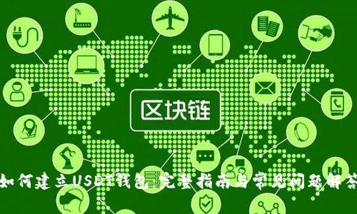 如何建立USDT钱包：完整指南与常见问题解答