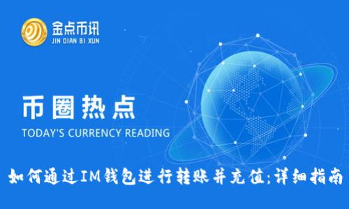 如何通过IM钱包进行转账并充值：详细指南